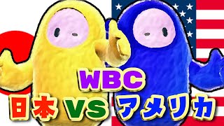 フォールガイズ Fall Guys 参加型 | サッカーでWBC日本vsアメリカの対決をやる！