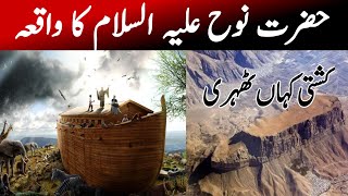 Hazrat Nooh as Ka Waqiya||Hazrat Nooh ki Kashti||Dza Official islamic stories