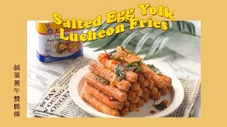 鹹蛋黃午餐肉脆條 | Salted Egg Yolk Lucheon Fries [Happeabites]