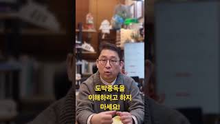 도박중독을 이해하려고 하지 마세요!