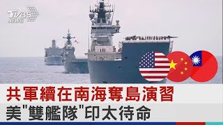 共軍續在南海奪島演習 美「雙艦隊」印太待命｜十點不一樣20220812