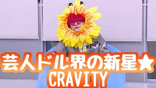 【日本語字幕】メンバーへの不満爆発！？〈CRAVITY/クレビティ〉