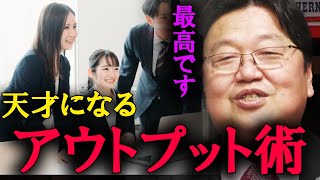 最強のアウトプット術を教えます。僕は毎日これを繰り返して訓練しています。【岡田斗司夫　切り抜き】