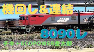 【貨物列車】機回し　からの連結　　8090レ