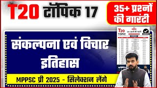 T20 Topic 18  संकल्‍पना एवं विचार (इतिहास) । MPPSC Pre मे 80+ प्रश्नो के लिए  IMP 20 Topic