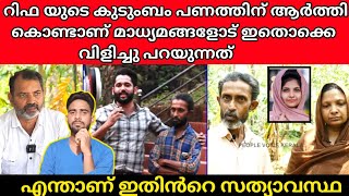 റിഫ യുടെ കുടുംബം പണത്തിന് ആർത്തി കൊണ്ടാണ് മാധ്യമങ്ങളോട് വിളിച്ചു പറയുന്നത് rifa mehnu news today