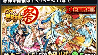 超．獸神祭 金卵確定10連抽! (日版) 第十五回 五星x3入手!《モンスト Monster Strike 怪物彈珠》