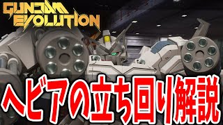 【ガンエボ】ヘビーアームズの立ち回りとおすすめの動き方やコツを解説！ヘビア改初心者さんは見るべきです！【ガンダムエボリューション/GunEvo】