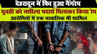 देहरादून में गैंगरेप की घटना, युवती को नशीला पदार्थ पिलाकर किया रेप | Dehradun Ganrape Case | Police