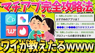 【2ch面白いスレ】マッチングアプリに自信ニキだけど質問ある？【ゆっくり解説】