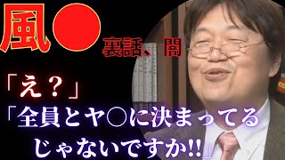 デリ●ル経営者の裏話【岡田斗司夫／切り抜き／サイコパス／人生相談】