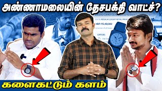 அண்ணாமலையின் ரஃபேல் வாட்ச் சீக்ரெட் | உண்மையை உடைக்கும் திமுக |