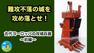 難攻不落の城を攻め落とせ！古代ヨーロッパ　攻城兵器の歴史〜前編〜