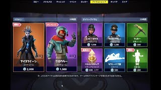 【Fortnite】2019年1月21日のアイテムショップ【フォートナイト】