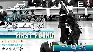 【1回戦】#178【佐藤（淑徳大）×田坂（大正大）】第67回関東学生剣道選手権大会【2021・5・19】kendo