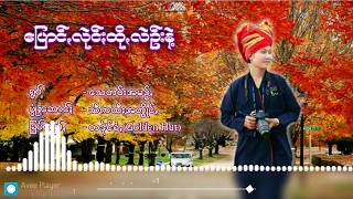 ေျပာင္လုဲင္းထိုလဲဥ္းနဲ႔....