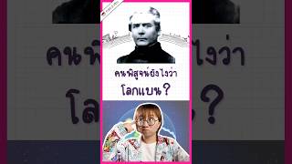 คนที่เชื่อว่าโลกแบนพยายามพิสูจน์ยังไง? #วิวเอ๋ยบอกข้าเถิด #pointofview