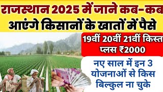 साल 2025 राजस्थान के किसानों के खातों में कब कब आएंगे पैसे pm Kisan Yojana 2025, 19 vi kist Kab