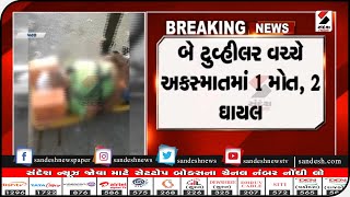 Patan : બે ટુવ્હીલર વચ્ચે અકસ્માતમાં 1 મોત,2 ઘાયલ || Sandesh News TV | Cyclone Tauktae