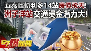 House prices near 14 Station of Wugu–Taishan Light Rail is skyrocketing!!