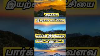 அழகான இயற்கை காட்சியை பார்க்க இவ்வளவு கஷ்டபடணுமா? #shorts #ytshorts #tamil #amazingfacts #china