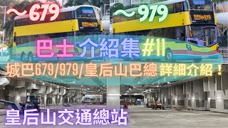 【恭送皇后過海？】巴士介紹集#11 城巴679/979；皇后山公共交通總站 詳細介紹+評價！｜走線大兜圈⁉️｜「真特快⁉️⁉️」