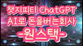 🔥 원스택AI 회원가입 30초 만에 끝내기! 🔥#CHATGPT AI로 돈을 버는 회사