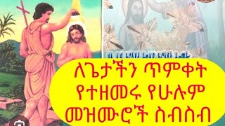 መንፈስን የሚያድሱ ለጌታችን  ጥምቀት የተዘመሩ መዝሙሮች ስብስብ #ጥምቀት#mezmur  #mezmur_orthodox_ethiopi