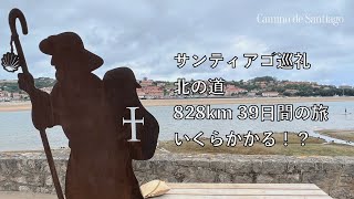 サンティアゴ巡礼 北の道 828km 39日間の旅費はいくら！？