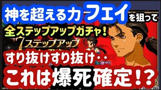 【FFBE】確率どうなってる！？ゼノギアスコラボ「神を超える力フェイ」を狙って全ステップアップガチャを回した結果‥