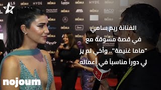 الفنانة ريم سامي في قصة مشوقة مع \