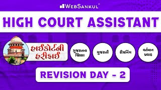 હાઇકોર્ટની હરીફાઈ | High Court Assistant | Revision Day 2| Gujarat Jilla | GujaratiVyakaran |History