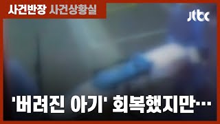 쓰레기통에 '버려진 아기' 건강은 회복했지만…가족 양육 거부 의사 / JTBC 사건반장