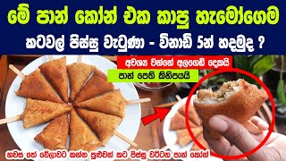 රෝල්ස් සමෝසා වලට වඩා දහගුණයක් රස විනාඩි 5න් හදන පාන් කෝන් රහස | Quick \u0026 Easy Bread Popsicle Recipe