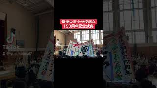 松本市立寿小学校150周年記念式典㊗️