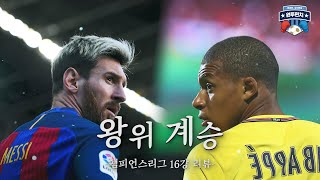 [원투펀치 438회 1부] 메시 vs 음바페, 클롭vs 나겔스만