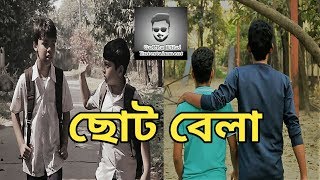 Choto Bela || ছোট বেলা || GuLLu BHai - Entertainment