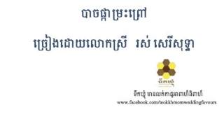 Ros sereisothea Bach Pka Mres Prov  បាចផ្កាម្រះព្រៅ