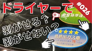 リアガラスの低燃費・低排出ガス認定ステッカーはドライヤーで剥がせる？ヒートガンを使った安全で早い剥がし方 リヤガラスの低排出ガス車・燃費基準達成ステッカー Remove the sticker #26