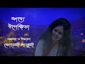 bhanumoti teaser recitation koeli ganguly mythological bangla kobita abritti