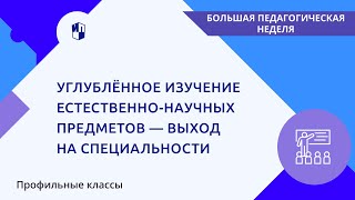 Углублённое изучение естественно-научных предметов — выход на специальности