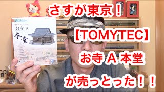 Nゲージ･鉄道模型ストラクチャ『お寺A 本堂』購入･開封【TOMYTEC】