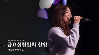 [수원동부교회 금요성령집회찬양] 2024.05.17 박소예 간사 인도