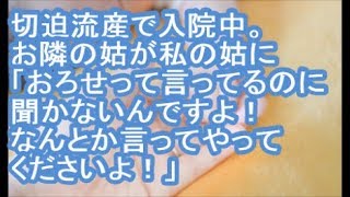 【その神経がわからん】切迫流産で入院中。お隣の姑が私の姑に「おろせって言ってるのに聞かないんですよ！ なんとか言ってやってくださいよ！」【ママ達の修羅場】