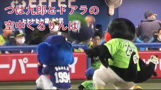 つば九郎、ドアラにヘルメットを落とすw 2022/4/6 空中くるりんぱ