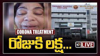 రోజుకో లక్ష..ఇదేం శిక్ష LIVE | Chaderghat Thumbay Hospital New Life | 10TV News