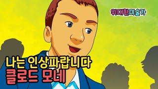 클로드 모네 l 나는 인상파랍니다 ㅣ위대한 미술가 ㅣ위인전