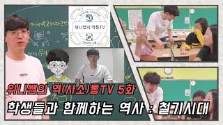 역사인싸 위니쌤의 역사소통 TV 5화 : 아이들과 함께하는 역사- 한자 그 시작은? 바로 철기시대... 웃음주의