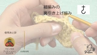 細編みの裏引き上げ編み