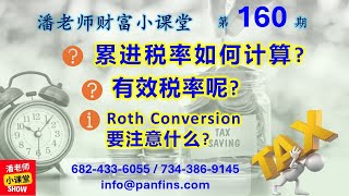 第160期: 你知道你的联邦税税率有多高，有效税率怎么算吗？简单算法让你秒懂有效税率！Roth conversion 前一定要算明白喔